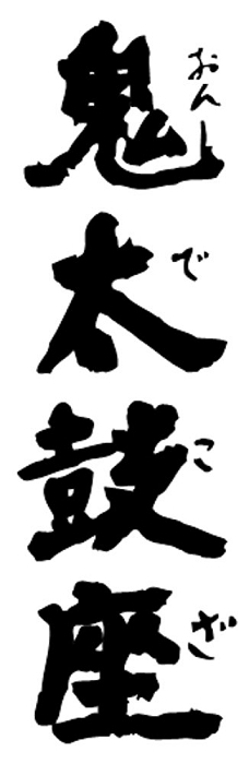 ondekoza kanji